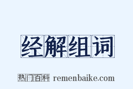 经解组词是什么意思的图片